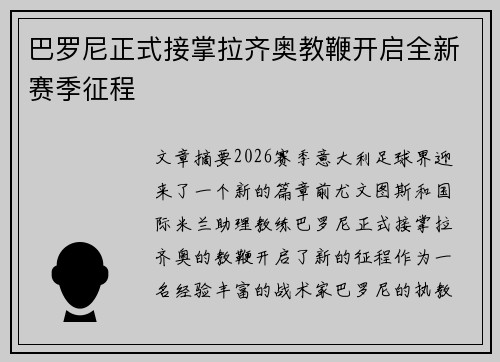 巴罗尼正式接掌拉齐奥教鞭开启全新赛季征程