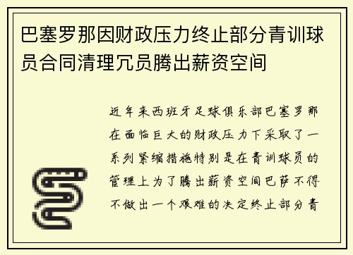 巴塞罗那因财政压力终止部分青训球员合同清理冗员腾出薪资空间