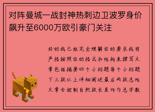 对阵曼城一战封神热刺边卫波罗身价飙升至6000万欧引豪门关注