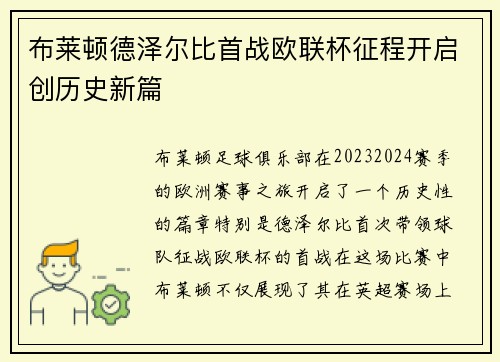 布莱顿德泽尔比首战欧联杯征程开启创历史新篇