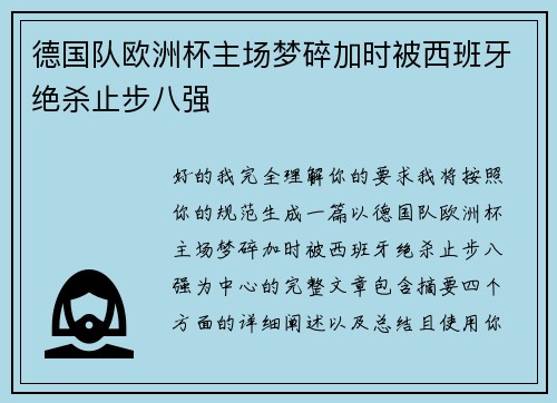 德国队欧洲杯主场梦碎加时被西班牙绝杀止步八强