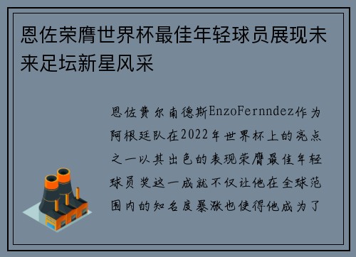 恩佐荣膺世界杯最佳年轻球员展现未来足坛新星风采