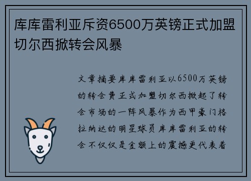 库库雷利亚斥资6500万英镑正式加盟切尔西掀转会风暴