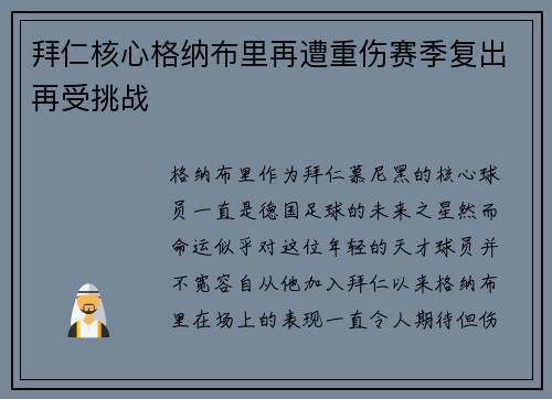拜仁核心格纳布里再遭重伤赛季复出再受挑战