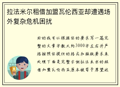 拉法米尔租借加盟瓦伦西亚却遭遇场外复杂危机困扰