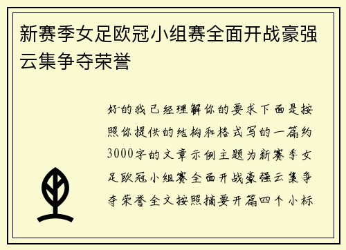 新赛季女足欧冠小组赛全面开战豪强云集争夺荣誉