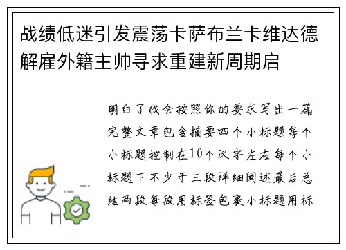 战绩低迷引发震荡卡萨布兰卡维达德解雇外籍主帅寻求重建新周期启