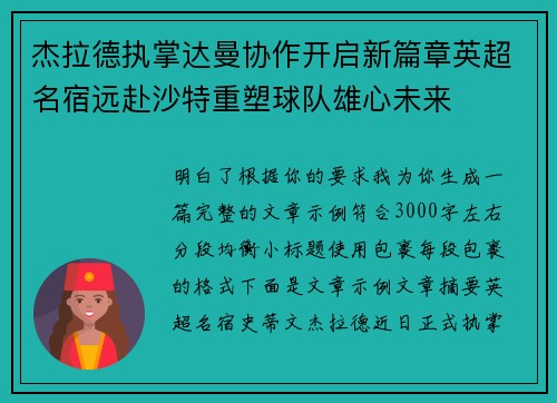 杰拉德执掌达曼协作开启新篇章英超名宿远赴沙特重塑球队雄心未来