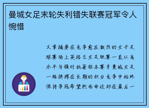 曼城女足末轮失利错失联赛冠军令人惋惜