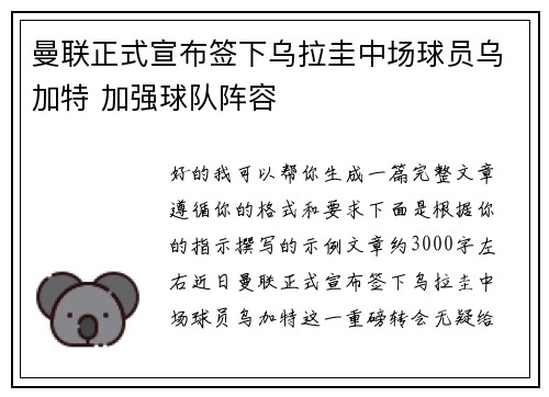 曼联正式宣布签下乌拉圭中场球员乌加特 加强球队阵容
