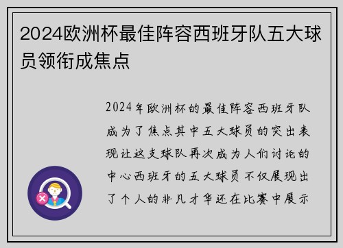 2024欧洲杯最佳阵容西班牙队五大球员领衔成焦点