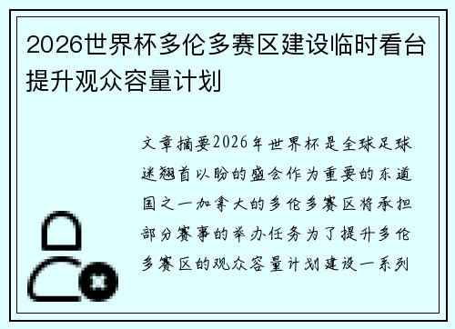 2026世界杯多伦多赛区建设临时看台提升观众容量计划
