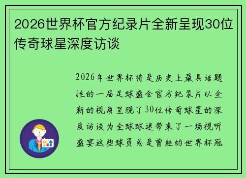 2026世界杯官方纪录片全新呈现30位传奇球星深度访谈