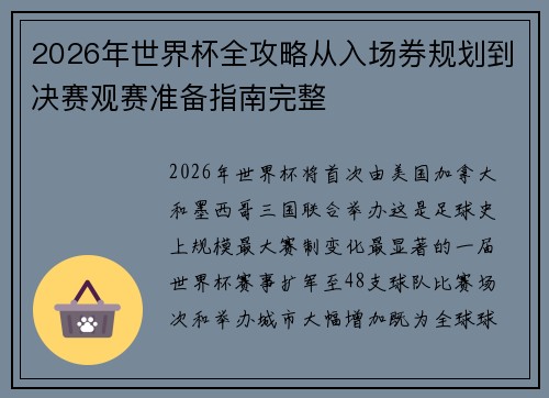 2026年世界杯全攻略从入场券规划到决赛观赛准备指南完整