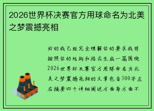 2026世界杯决赛官方用球命名为北美之梦震撼亮相