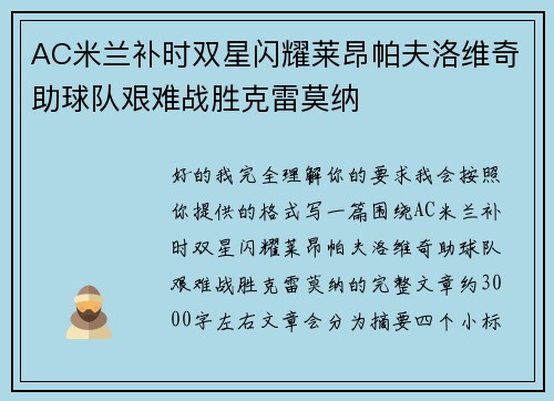 AC米兰补时双星闪耀莱昂帕夫洛维奇助球队艰难战胜克雷莫纳