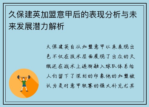 久保建英加盟意甲后的表现分析与未来发展潜力解析