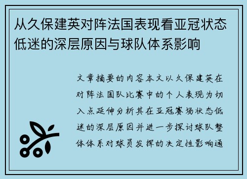 从久保建英对阵法国表现看亚冠状态低迷的深层原因与球队体系影响