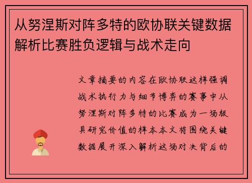 从努涅斯对阵多特的欧协联关键数据解析比赛胜负逻辑与战术走向
