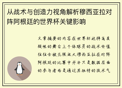 从战术与创造力视角解析穆西亚拉对阵阿根廷的世界杯关键影响