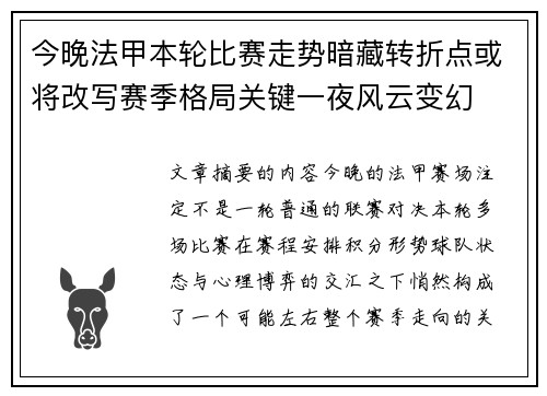 今晚法甲本轮比赛走势暗藏转折点或将改写赛季格局关键一夜风云变幻