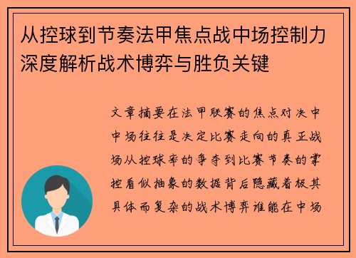 从控球到节奏法甲焦点战中场控制力深度解析战术博弈与胜负关键