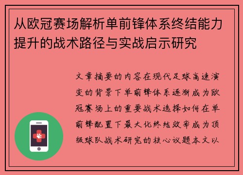 从欧冠赛场解析单前锋体系终结能力提升的战术路径与实战启示研究