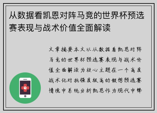 从数据看凯恩对阵马竞的世界杯预选赛表现与战术价值全面解读