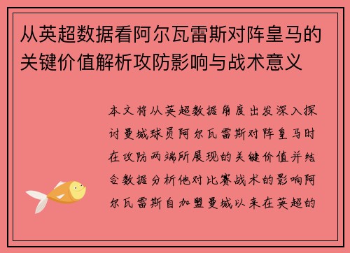 从英超数据看阿尔瓦雷斯对阵皇马的关键价值解析攻防影响与战术意义