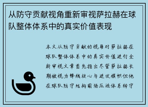 从防守贡献视角重新审视萨拉赫在球队整体体系中的真实价值表现