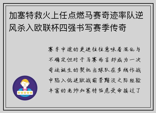 加塞特救火上任点燃马赛奇迹率队逆风杀入欧联杯四强书写赛季传奇