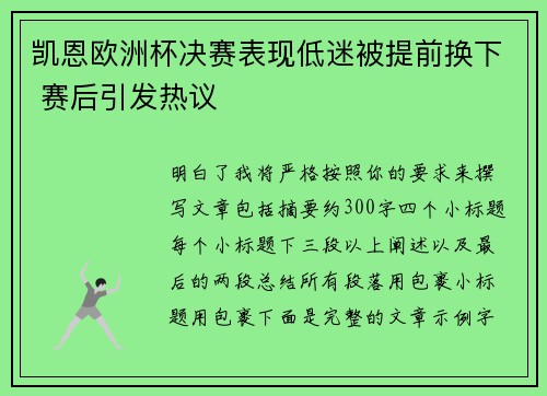 凯恩欧洲杯决赛表现低迷被提前换下 赛后引发热议