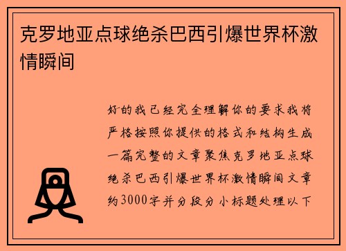 克罗地亚点球绝杀巴西引爆世界杯激情瞬间