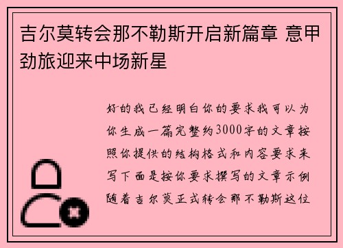 吉尔莫转会那不勒斯开启新篇章 意甲劲旅迎来中场新星