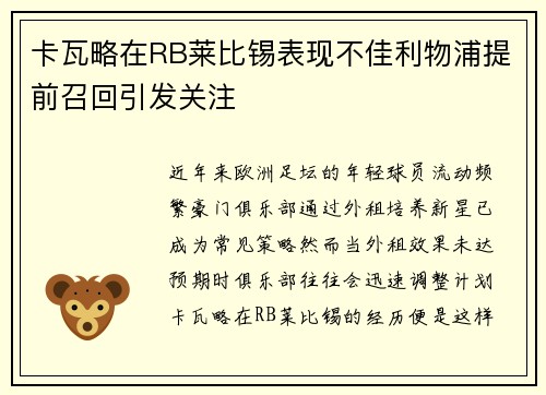 卡瓦略在RB莱比锡表现不佳利物浦提前召回引发关注