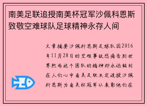 南美足联追授南美杯冠军沙佩科恩斯致敬空难球队足球精神永存人间