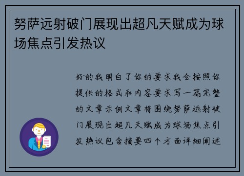 努萨远射破门展现出超凡天赋成为球场焦点引发热议