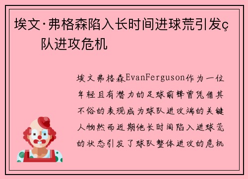埃文·弗格森陷入长时间进球荒引发球队进攻危机