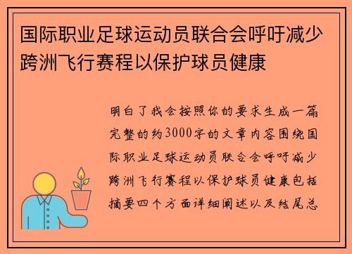 国际职业足球运动员联合会呼吁减少跨洲飞行赛程以保护球员健康