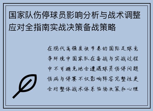 国家队伤停球员影响分析与战术调整应对全指南实战决策备战策略