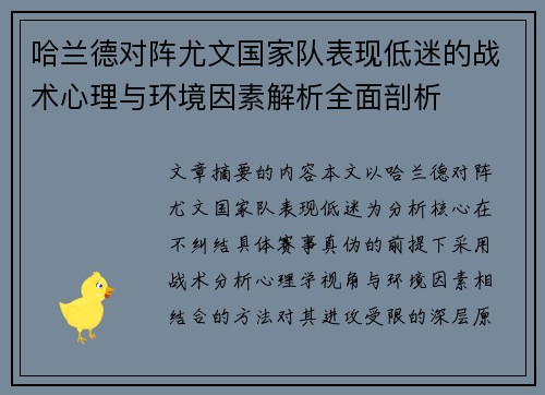 哈兰德对阵尤文国家队表现低迷的战术心理与环境因素解析全面剖析