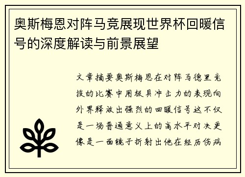 奥斯梅恩对阵马竞展现世界杯回暖信号的深度解读与前景展望