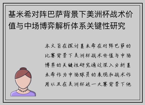 基米希对阵巴萨背景下美洲杯战术价值与中场博弈解析体系关键性研究