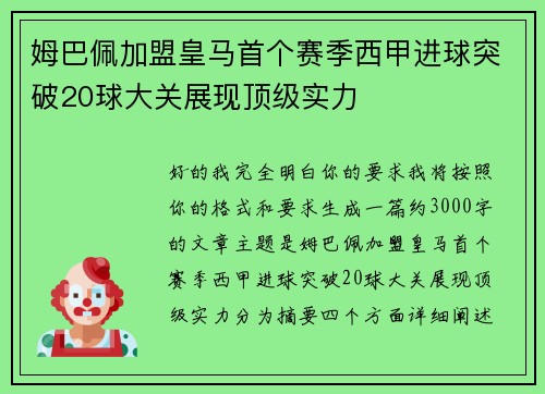 姆巴佩加盟皇马首个赛季西甲进球突破20球大关展现顶级实力