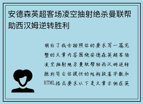 安德森英超客场凌空抽射绝杀曼联帮助西汉姆逆转胜利