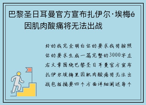 巴黎圣日耳曼官方宣布扎伊尔·埃梅里因肌肉酸痛将无法出战
