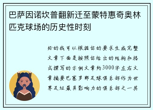 巴萨因诺坎普翻新迁至蒙特惠奇奥林匹克球场的历史性时刻