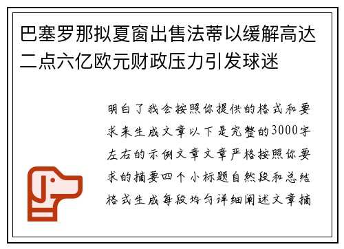 巴塞罗那拟夏窗出售法蒂以缓解高达二点六亿欧元财政压力引发球迷