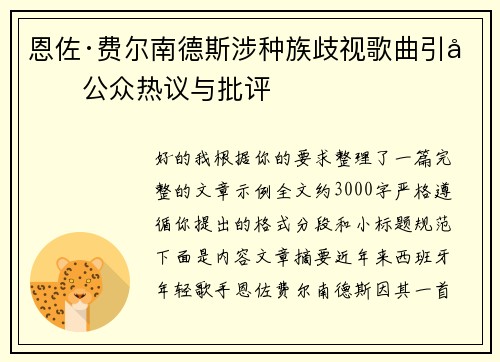 恩佐·费尔南德斯涉种族歧视歌曲引发公众热议与批评