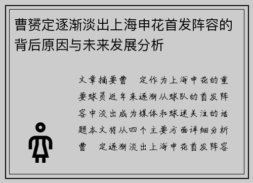 曹赟定逐渐淡出上海申花首发阵容的背后原因与未来发展分析
